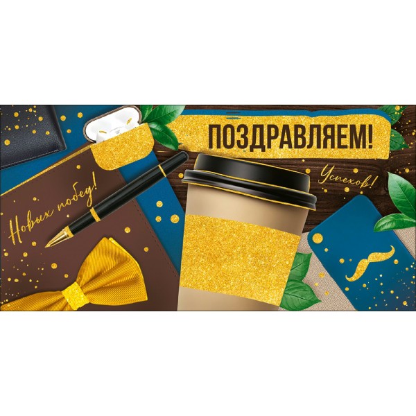 Горчаков/Конверт для денег. Поздравляем!/30000254/