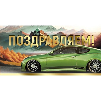Горчаков/Конверт для денег. Поздравляем!/30000466/ Горчаков/Конверт для денег. Поздравляем!/30000466/
