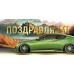Горчаков/Конверт для денег. Поздравляем!/30000466/