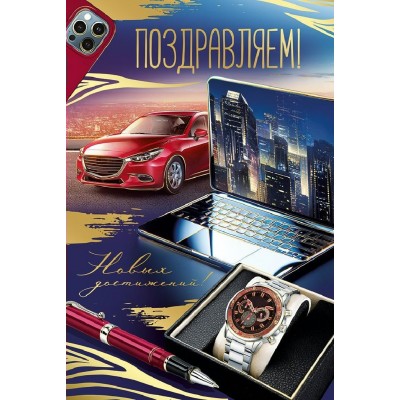 Горчаков/Открытка. Поздравляем!/30000679/ Горчаков/Открытка. Поздравляем!/30000679/