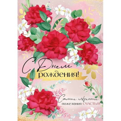 Горчаков/Открытка. С Днем рождения!/30001248/ Горчаков/Открытка. С Днем рождения!/30001248/