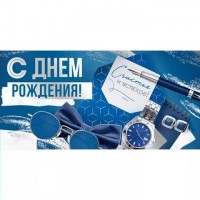 Горчаков/Конверт для денег. С Днем рождения!/30001348/ Горчаков/Конверт для денег. С Днем рождения!/30001348/