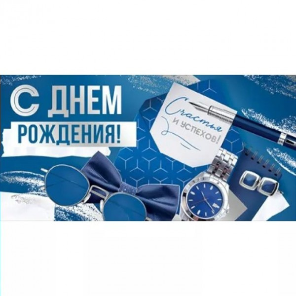 Горчаков/Конверт для денег. С Днем рождения!/30001348/