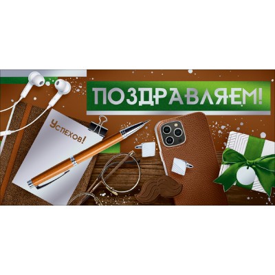 Горчаков/Конверт для денег. Поздравляем!/30001349/ Горчаков/Конверт для денег. Поздравляем!/30001349/