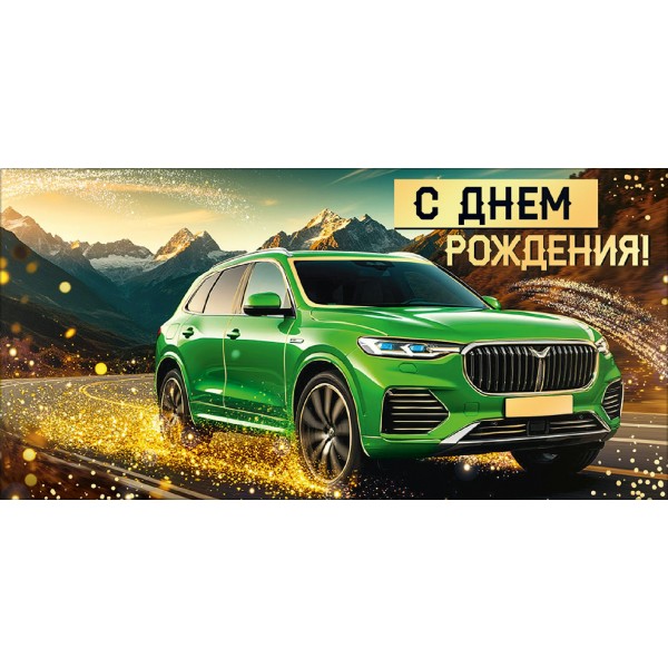 Горчаков/Конверт для денег. С Днем рождения!/30001352/