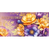 Горчаков/Конверт для денег. Поздравляю!/30001353/ Горчаков/Конверт для денег. Поздравляю!/30001353/