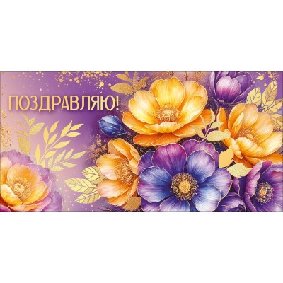 Горчаков/Конверт для денег. Поздравляю!/30001353/ Горчаков/Конверт для денег. Поздравляю!/30001353/