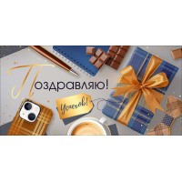Горчаков/Конверт для денег. Поздравляю!/30001354/