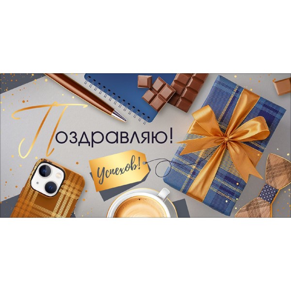 Горчаков/Конверт для денег. Поздравляю!/30001354/
