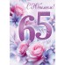 Горчаков/Открытка. С Юбилеем! 65 лет/30001900/