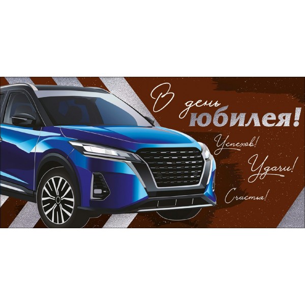 Горчаков/Конверт для денег. В День юбилея!/42,247,00/