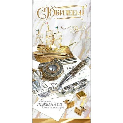 Горчаков/Открытка. С Юбилеем! Наилучшие пожелания.../50000390/