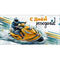 Горчаков/Конверт для денег. С Днем рождения!/50000466/ Горчаков/Конверт для денег. С Днем рождения!/50000466/
