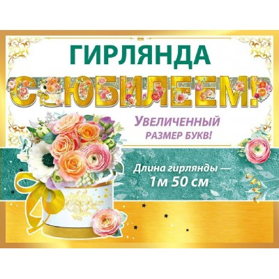 Горчаков/Гирлянда. С Юбилеем!/50001850/ Горчаков/Гирлянда. С Юбилеем!/50001850/