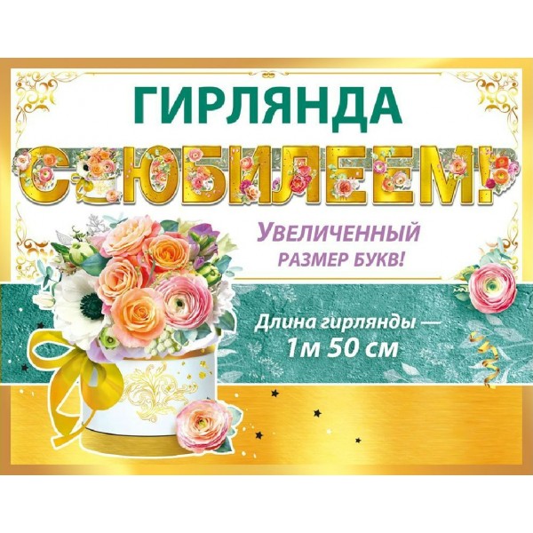 Горчаков/Гирлянда. С Юбилеем!/50001850/