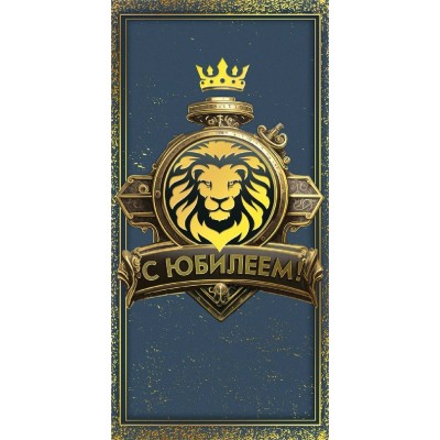 Горчаков/Конверт для денег. С Юбилеем!/70000247/ Горчаков/Конверт для денег. С Юбилеем!/70000247/