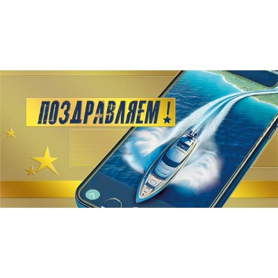 Горчаков/Конверт для денег. Поздравляем!/70000251/ Горчаков/Конверт для денег. Поздравляем!/70000251/