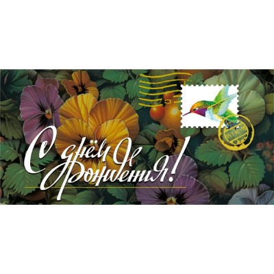 Горчаков/Конверт для денег. С Днем рождения!/70000374/ Горчаков/Конверт для денег. С Днем рождения!/70000374/