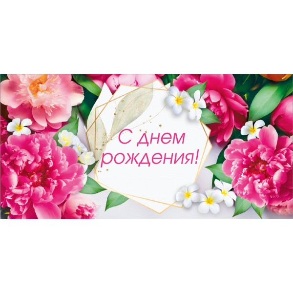 Горчаков/Конверт для денег. С Днем рождения/70000500/
