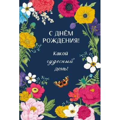 Горчаков/Открытка. С Днем рождения/70000628/