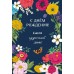 Горчаков/Открытка. С Днем рождения/70000628/