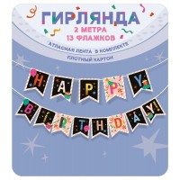 Горчаков/Гирлянда. С Днем рождения!/70000689/