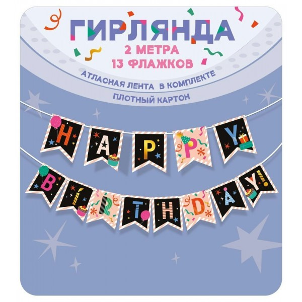 Горчаков/Гирлянда. С Днем рождения!/70000689/