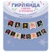 Горчаков/Гирлянда. С Днем рождения!/70000689/