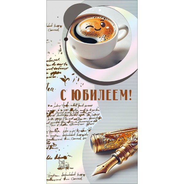 Горчаков/Конверт для денег. С Юбилеем!/70001351/