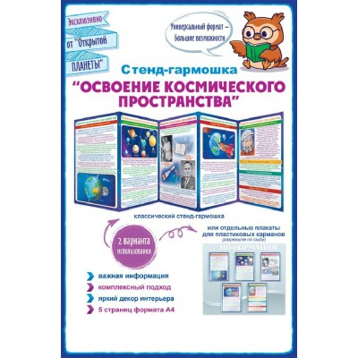 Горчаков/Стенд - гармошка Освоение космического пространства/87.928/ Горчаков/Стенд - гармошка Освоение космического пространства/87.928/