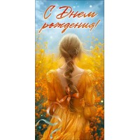 Горчаков/Конверт для денег. С Днем рождения!/90000585/ Горчаков/Конверт для денег. С Днем рождения!/90000585/
