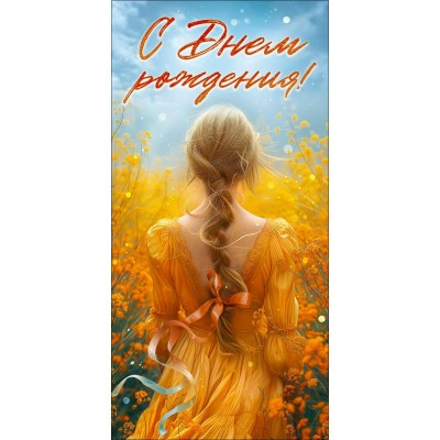 Горчаков/Конверт для денег. С Днем рождения!/90000585/ Горчаков/Конверт для денег. С Днем рождения!/90000585/