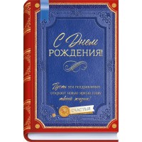 Горчаков/Открытка. С Днем Рождения!/90001086/ Горчаков/Открытка. С Днем Рождения!/90001086/