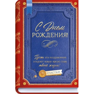 Горчаков/Открытка. С Днем Рождения!/90001086/ Горчаков/Открытка. С Днем Рождения!/90001086/