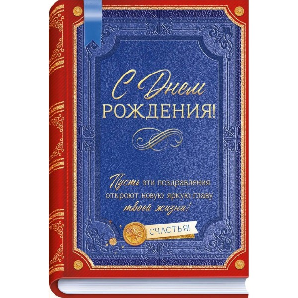 Горчаков/Открытка. С Днем Рождения!/90001086/