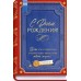 Горчаков/Открытка. С Днем Рождения!/90001086/