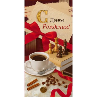 Горчаков/Конверт для денег. С Днем Рождения!/90001585/ Горчаков/Конверт для денег. С Днем Рождения!/90001585/