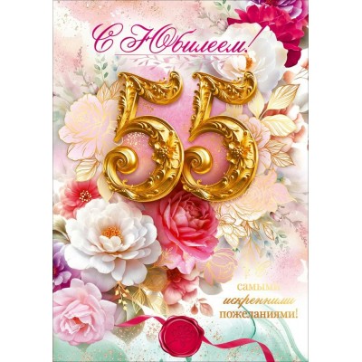 Горчаков/Открытка. С Юбилеем 55 лет!/90001881/
