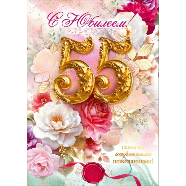 Горчаков/Открытка. С Юбилеем 55 лет!/90001881/