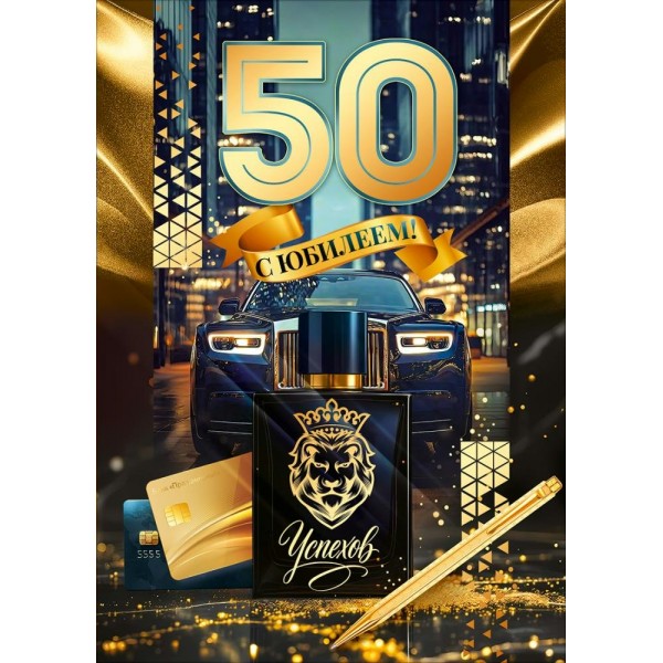 Горчаков/Открытка. С Юбилеем 50 лет!/90001883/