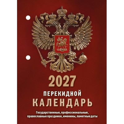 Атберг/Календарь настольный перекидной 2027. Государственная символика/НПК-11-27/