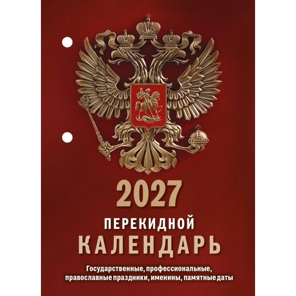Атберг/Календарь настольный перекидной 2027. Государственная символика/НПК-11-27/