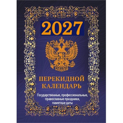 Атберг/Календарь настольный перекидной 2027. Государственная символика. Вид 2 синий НПК-42-27/УТ-203727/