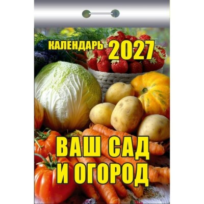 Атберг/Календарь настенный отрывной 2027. Ваш сад и огород ОКК-227/УТ-203698/ Атберг/Календарь настенный отрывной 2027. Ваш сад и огород ОКК-227/УТ-203698/