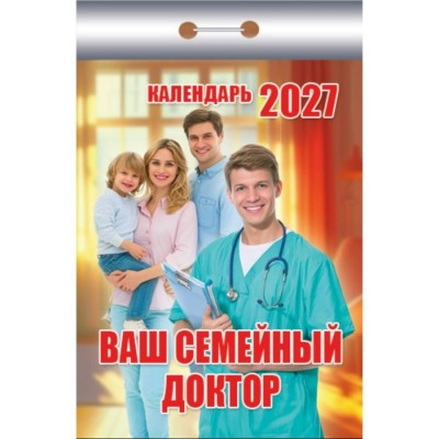 Атберг/Календарь настенный отрывной 2027. Ваш семейный доктор ОКК-327/УТ-203699/ Атберг/Календарь настенный отрывной 2027. Ваш семейный доктор ОКК-327/УТ-203699/