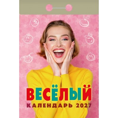 Атберг/Календарь настенный отрывной 2027. Веселый ОКА0227/УТ-203364/ Атберг/Календарь настенный отрывной 2027. Веселый ОКА0227/УТ-203364/