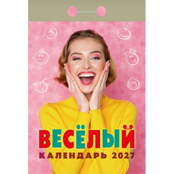 Атберг/Календарь настенный отрывной 2027. Веселый ОКА0227/УТ-203364/