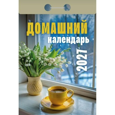 Атберг/Календарь настенный отрывной 2027. Домашний 2027 ОКА0427/УТ-203366/ Атберг/Календарь настенный отрывной 2027. Домашний 2027 ОКА0427/УТ-203366/