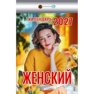Атберг/Календарь настенный отрывной 2027. Женский ОКК-427/УТ-203700/ Атберг/Календарь настенный отрывной 2027. Женский ОКК-427/УТ-203700/