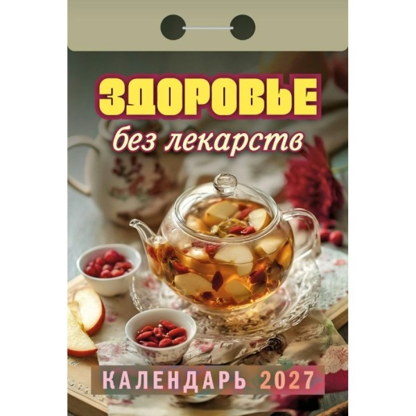 Атберг/Календарь настенный отрывной 2027. Здоровье без лекарств ОКА0727/УТ-203368/